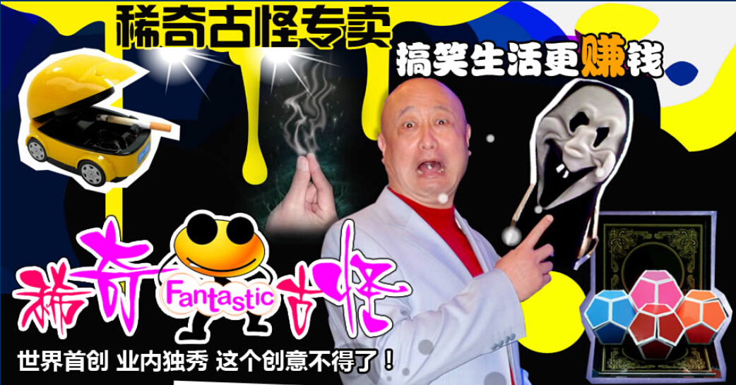 冷门行业找商机 魔术道具打开财富闸门