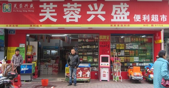 兴盛超市加盟,兴盛超市