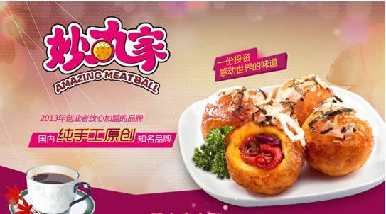 妙丸家加盟
