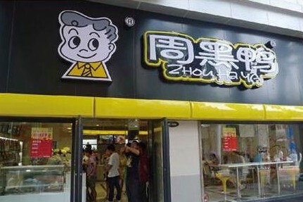 周黑鸭加盟费多少