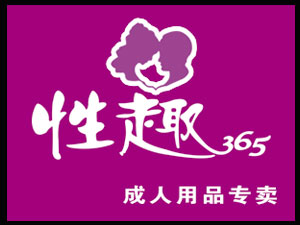 性趣365