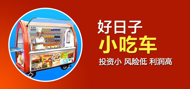 好日子小吃车价格