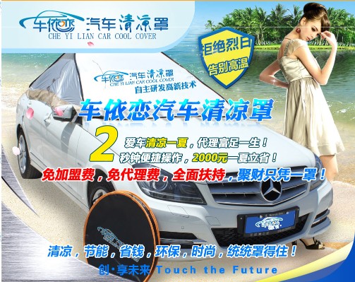 车依恋汽车清凉罩
