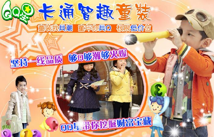 QQ星童装加盟