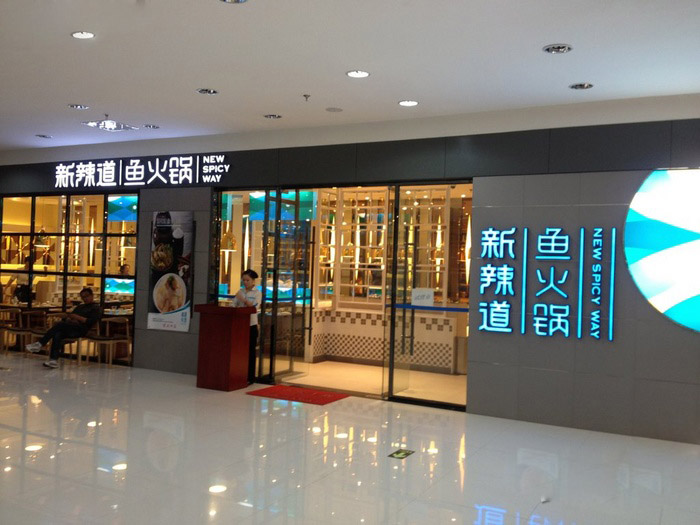 梭边鱼加盟